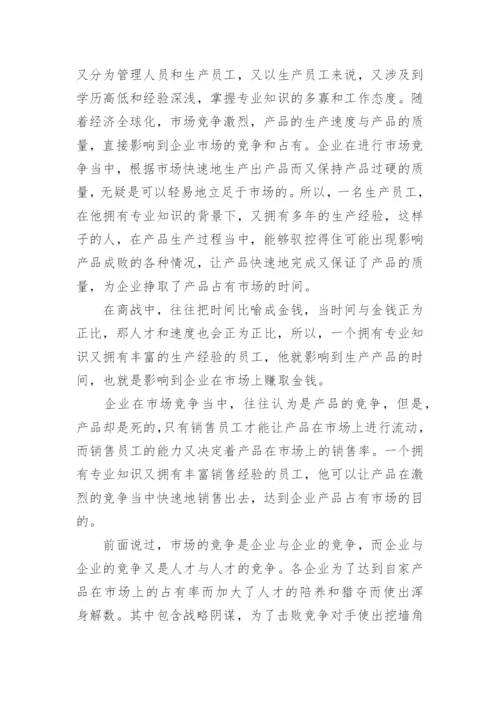 论人才流失与企业经济损失的对应关系论文.docx