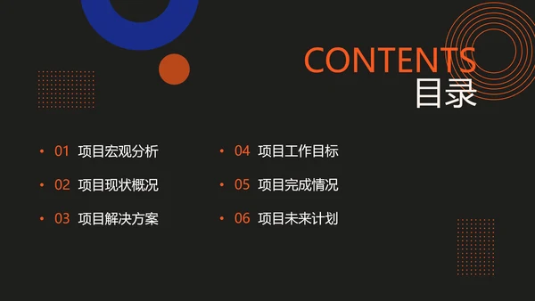 深色简约风红蓝项目汇报策划