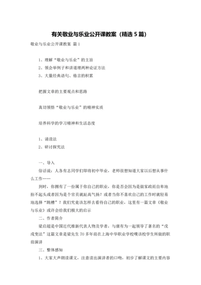 有关敬业与乐业公开课教案（精选5篇）.docx