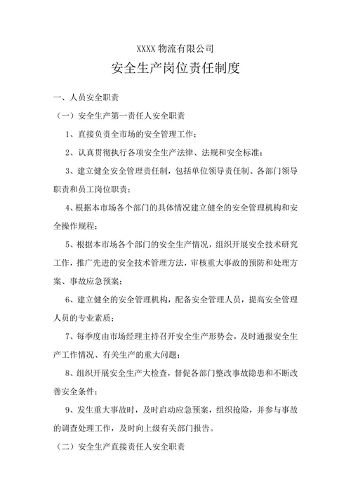 物流公司安全生产岗位责任制度
