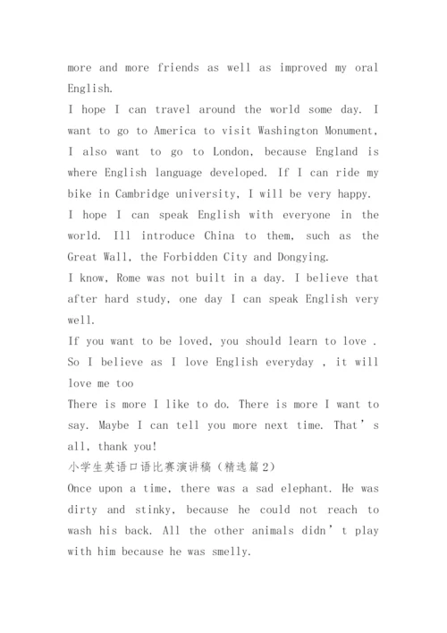 小学生英语口语比赛演讲稿.docx