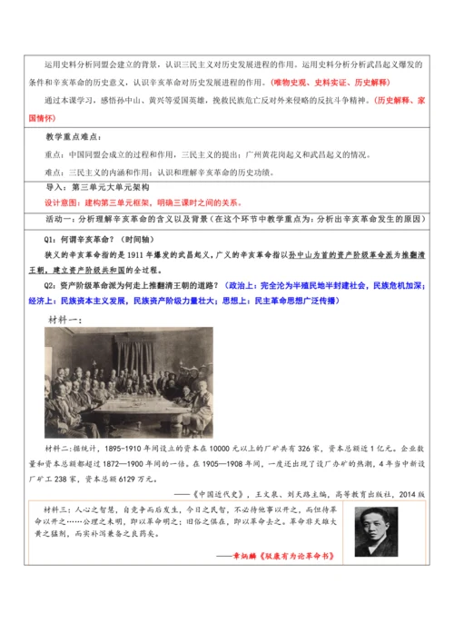 第三单元 资产阶级民主革命与中华民国的建立 单元教学设计