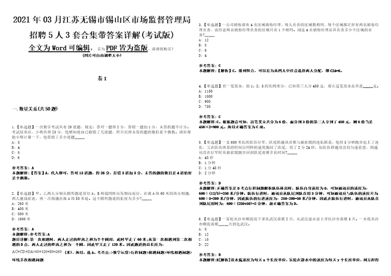 2021年03月江苏无锡市锡山区市场监督管理局招聘5人3套合集带答案详解考试版