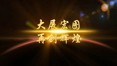辉煌公司年会庆典颁奖典礼晚会通用PPT模板