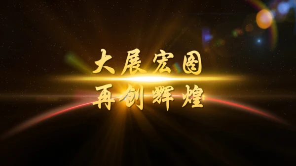 辉煌公司年会庆典颁奖典礼晚会通用PPT模板