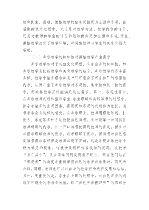 声乐教学中微格教学法的应用论文.docx