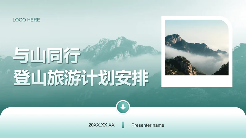 绿色简约风登山旅行计划PPT模板