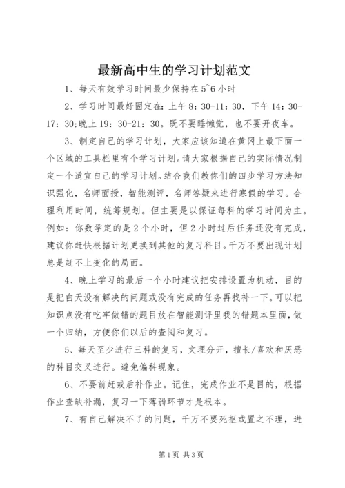 最新高中生的学习计划范文.docx