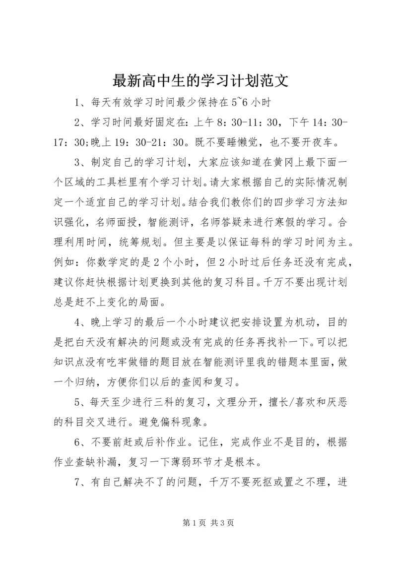 最新高中生的学习计划范文.docx