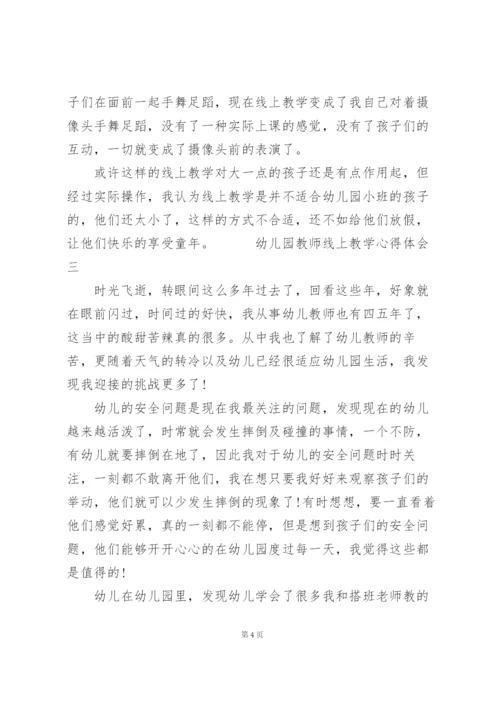 幼儿园教师线上教学心得体会三篇.docx