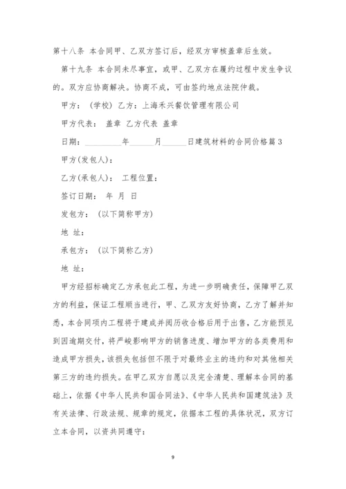 建筑材料的合同价格3篇.docx