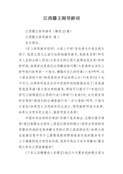 江西滕王阁导游词.docx