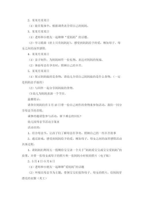 幼儿园母亲节活动方案通用15篇.docx