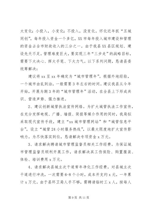 城管执法工作情况的汇报提纲.docx