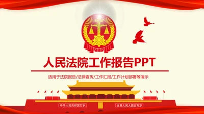 大气法院法庭法律天平公平法学工作报告总结PPT