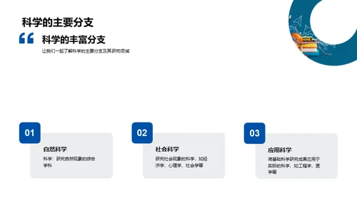 探索科学世界