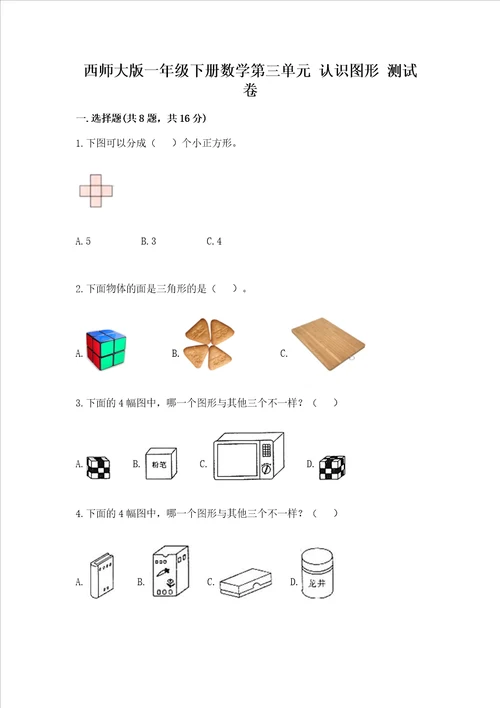 西师大版一年级下册数学第三单元 认识图形 测试卷带答案解析