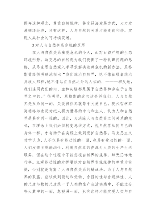 人和自然关系危机与哲学思考述评论文.docx