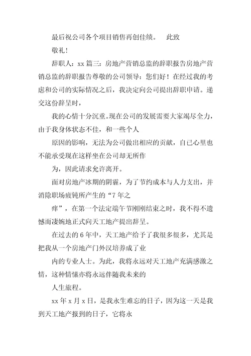 房产销售辞职报告