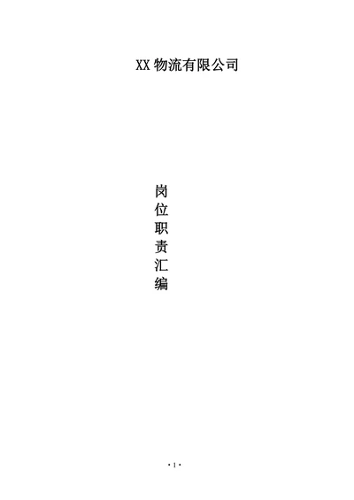 物流有限公司岗位职责汇编
