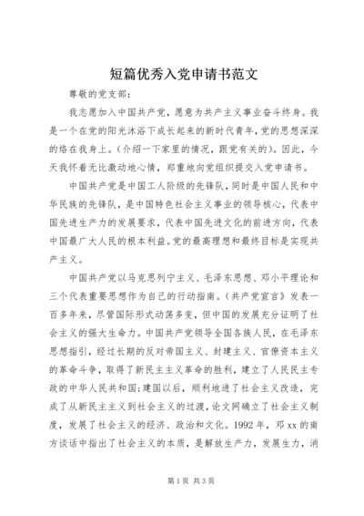 短篇优秀入党申请书范文.docx