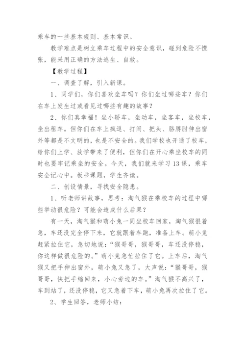 乘车安全教育教案.docx