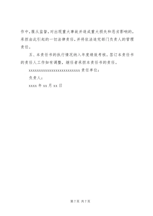 信息安全保障责任书.docx