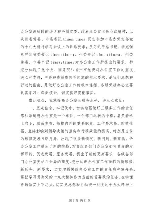 办公室主任“三服务”水平讲话稿.docx