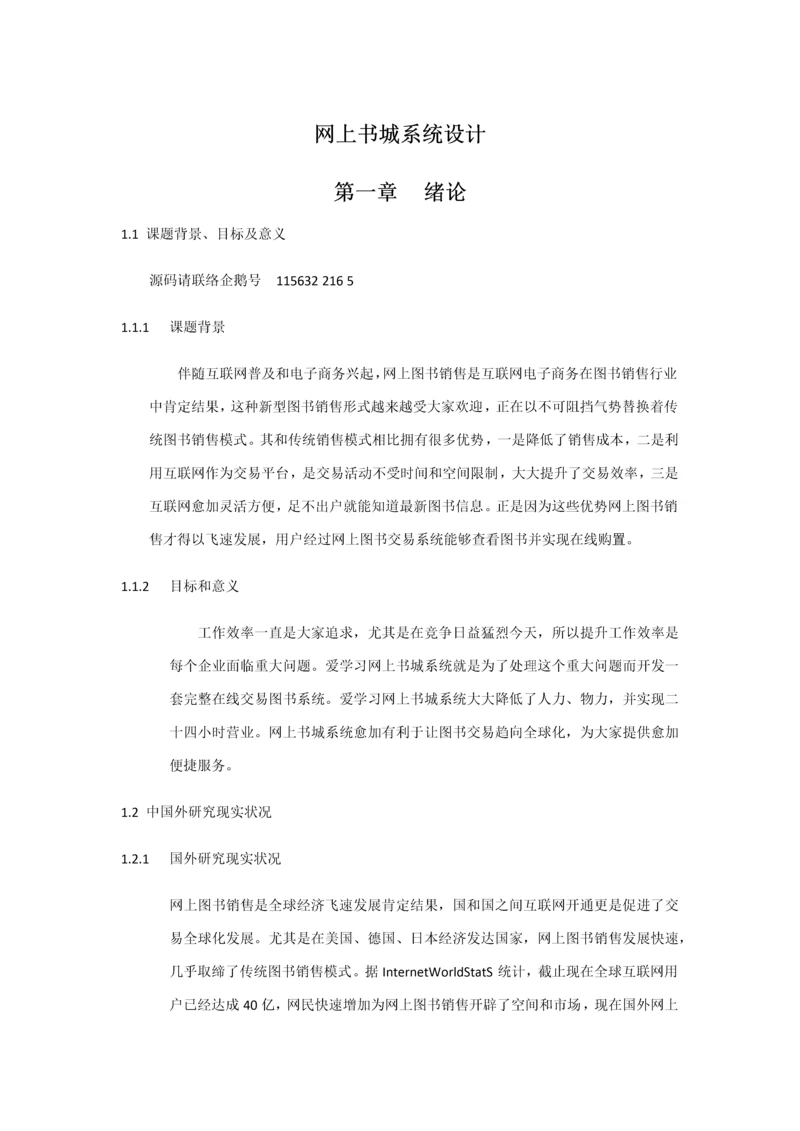 基于web的网上书城系统的设计及其实现.docx