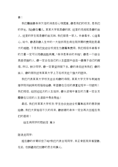 给生病同学的慰问信集锦七篇