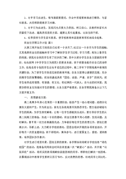 班主任学期工作计划模板汇编六篇