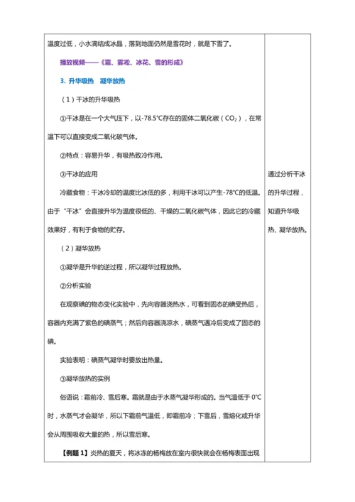 3.4 升华和凝华（教学设计）【2024人教新版八上物理高效完全备课】（表格式）
