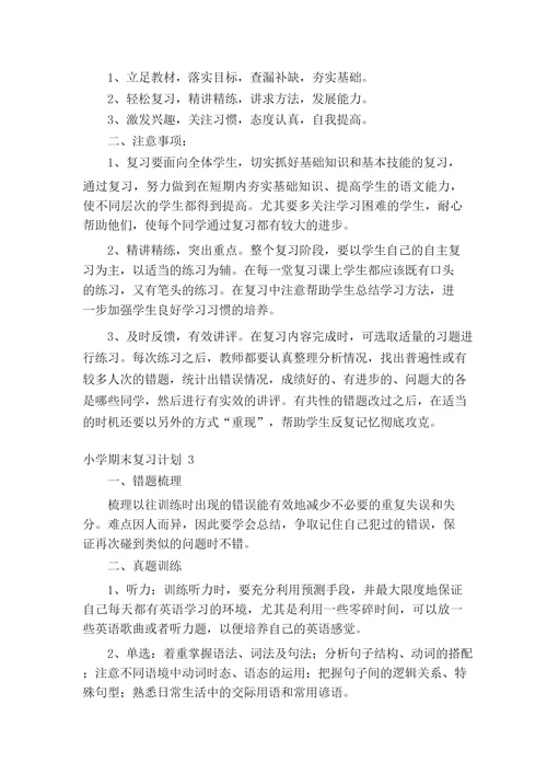 小学期末复习计划