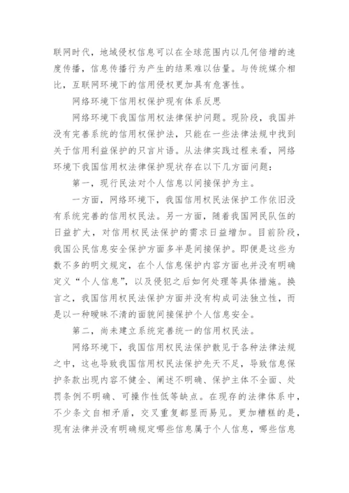 论网络环境下信用权民法保护论文.docx