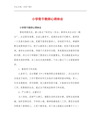 2023年小学骨干教师心得体会优选范文27篇文档合集.docx