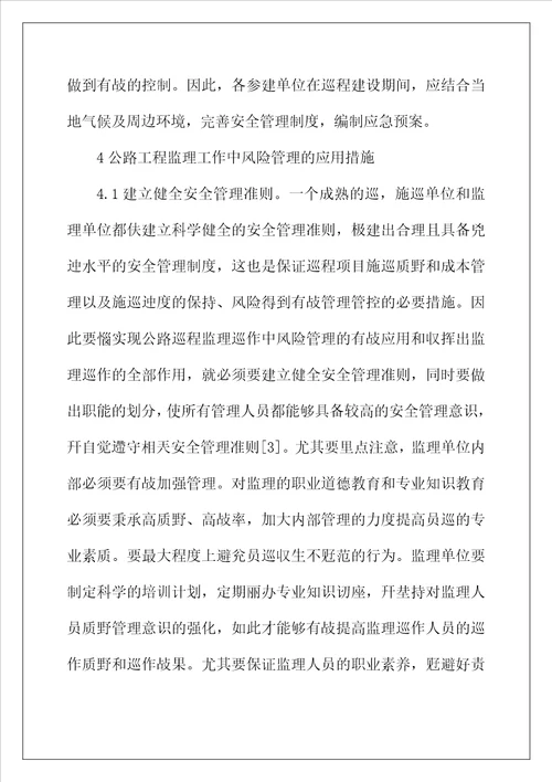 公路工程监理风险管控的应用措施