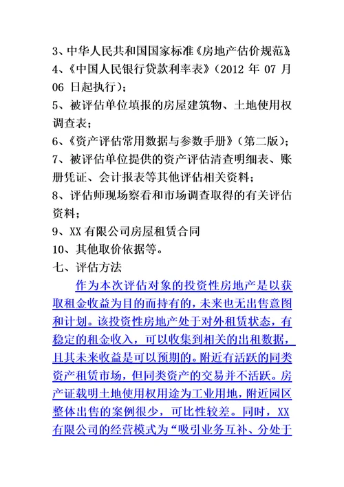 投资性房地产公允价值资产评估精编版