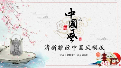 清新雅致传统中国风通用PPT模版