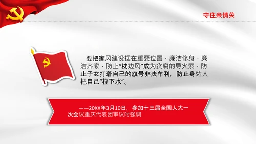 守牢拒腐防变五关纪委防腐败党课PPT模板