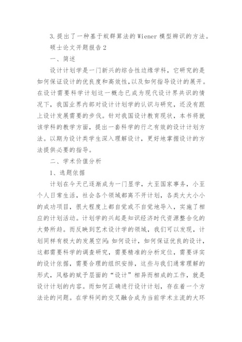 硕士论文开题报告精选.docx