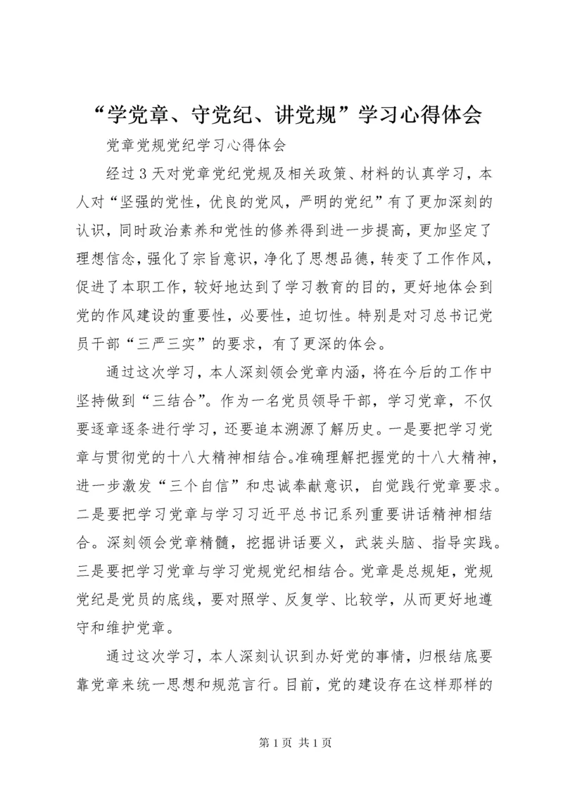 “学党章、守党纪、讲党规”学习心得体会 (4).docx