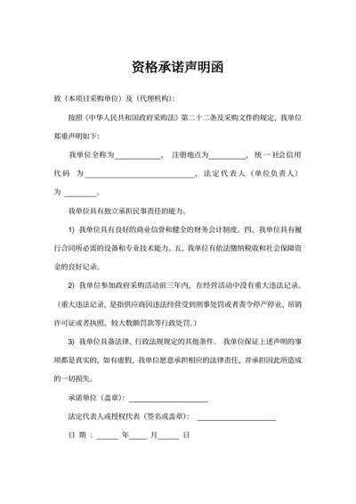 资格承诺声明函