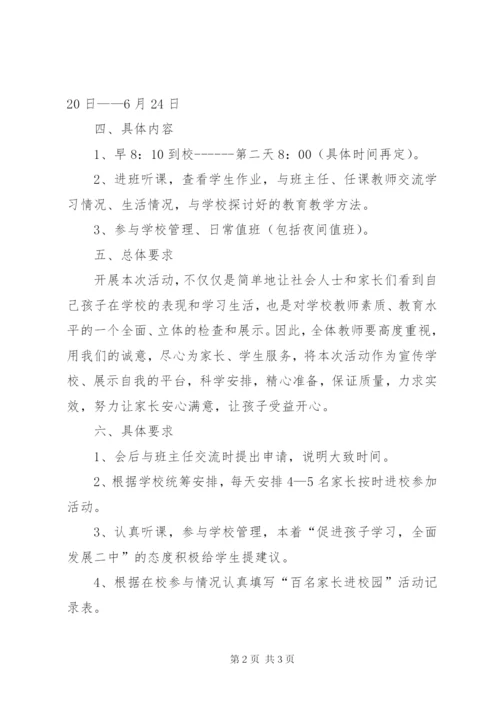 家长进校园方案.docx