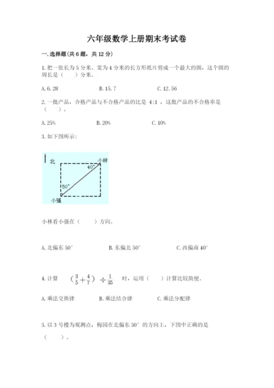 六年级数学上册期末考试卷附答案（黄金题型）.docx