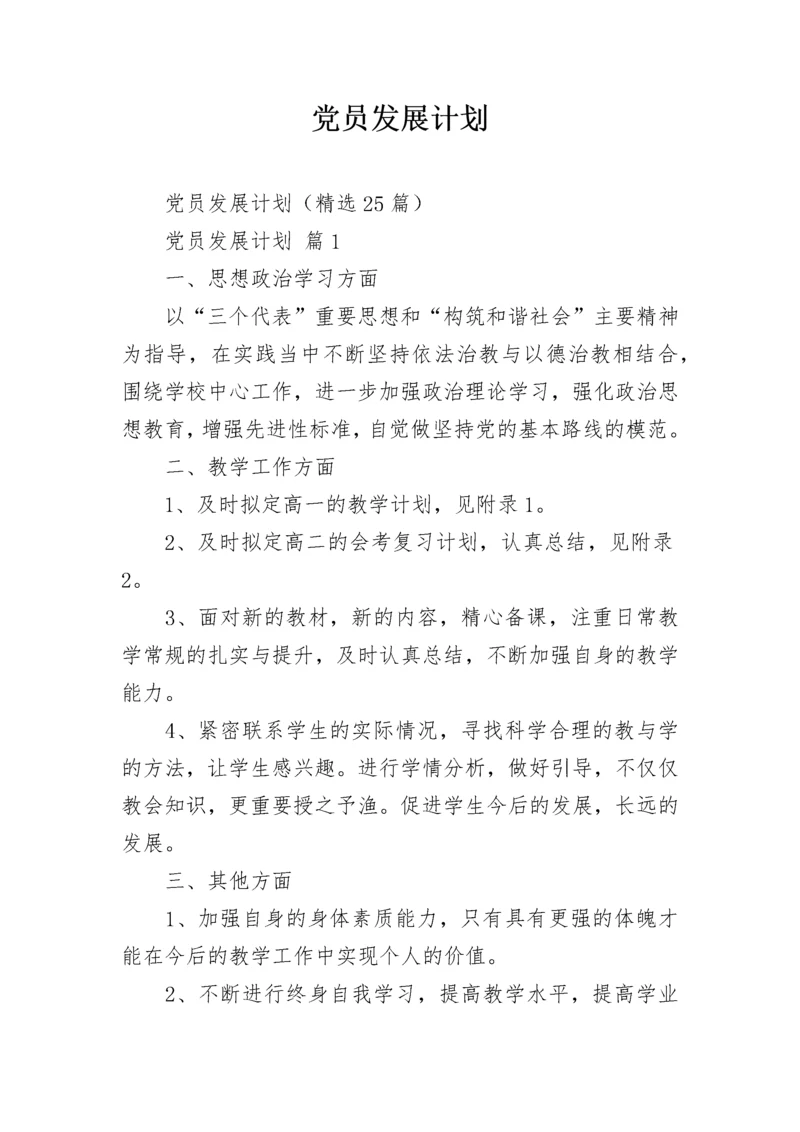 党员发展计划.docx