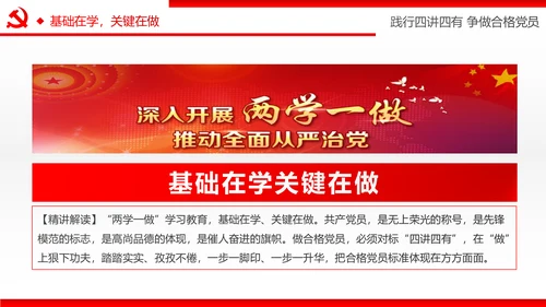 两学一做四讲四有专题教育学习PPT课件