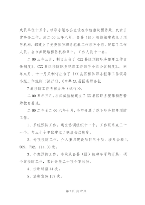 建设系统职务犯罪新特点、原因及预防对策范文合集.docx