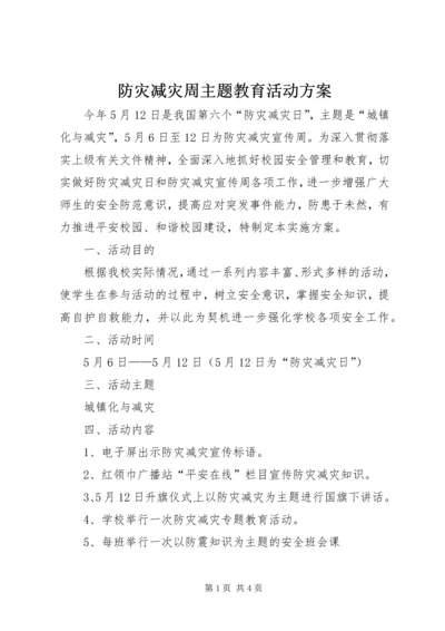 防灾减灾周主题教育活动方案.docx