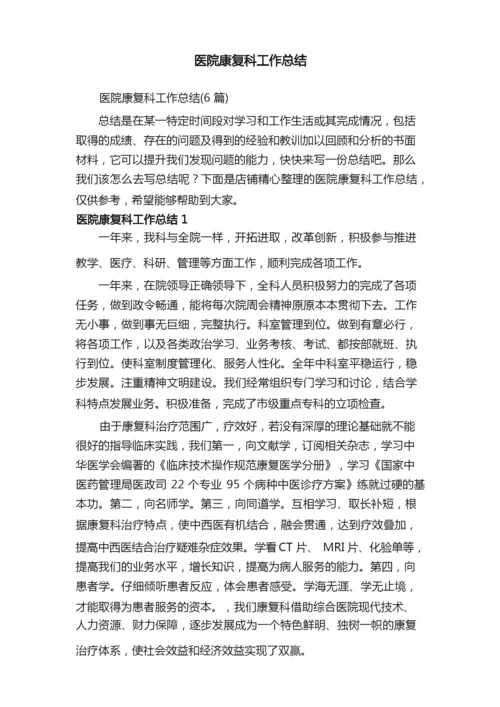 医院康复科工作总结.docx