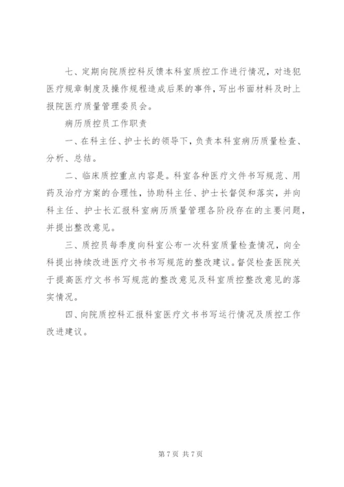 科室医疗质量管理小组职责.docx